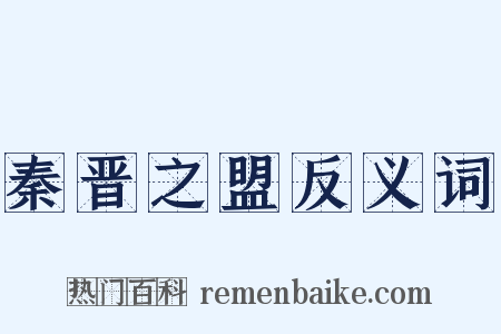 秦晋之盟反义词是什么意思的图片